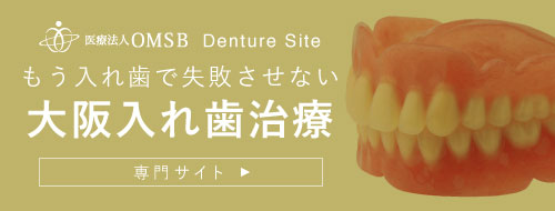 もう入れ歯で失敗させない「大阪入れ歯治療」専門サイト