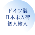 ドイツ製日本未入荷個人輸入