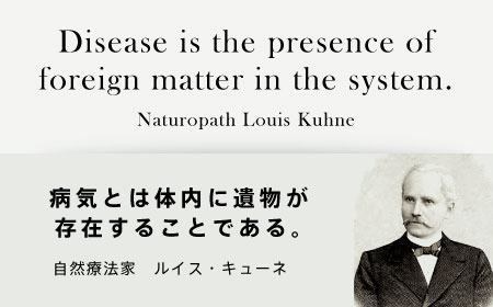 病気とは体内に遺物が存在することである。 自然療法家 ルイス・キューネ